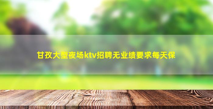 惠州KTV招聘