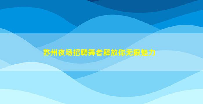 杭州KTV招聘